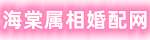 海棠属相婚配网